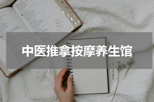 中医推拿按摩养生馆