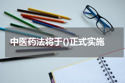中医药法将于()正式实施