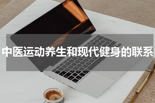 中医运动养生和现代健身的联系