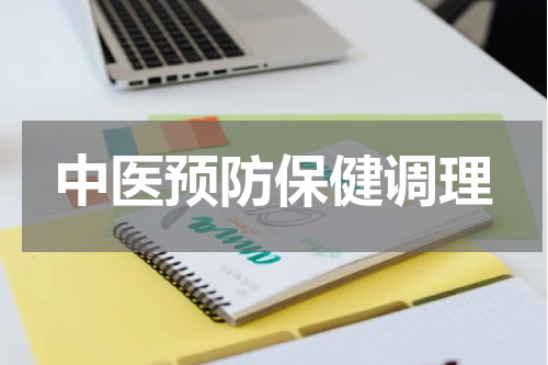 中医预防保健调理