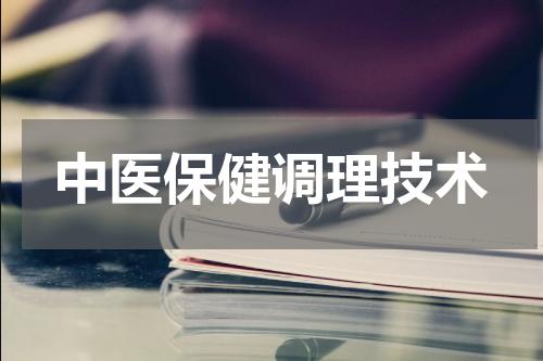 中医保健调理技术