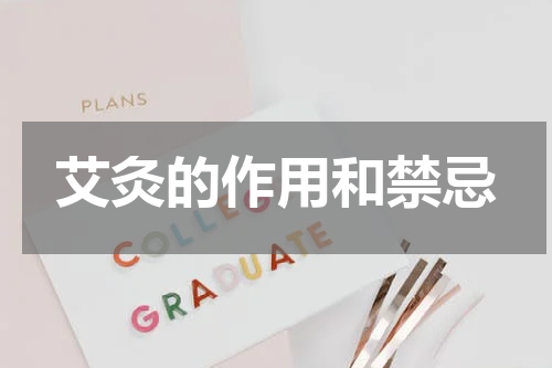 艾灸的作用和禁忌