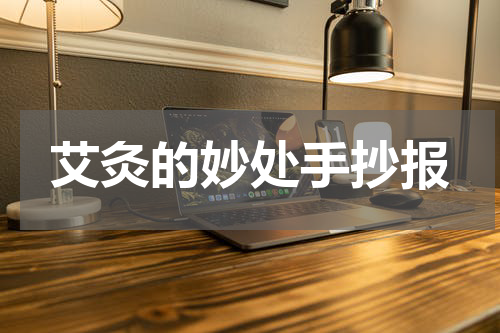 艾灸的妙处手抄报