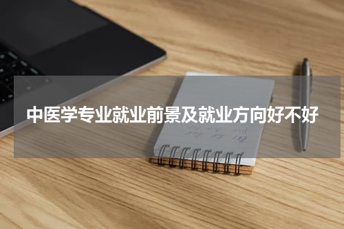 中医学专业就业前景及就业方向好不好