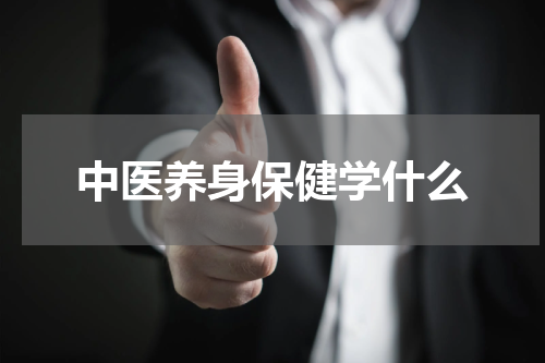 中医养身保健学什么