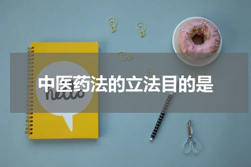 中医药法的立法目的是