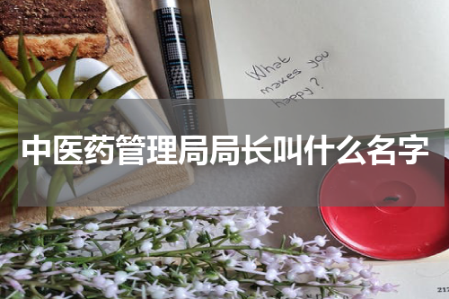中医药管理局局长叫什么名字