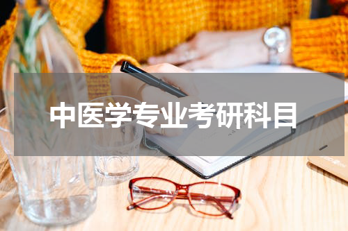 中医学专业考研科目
