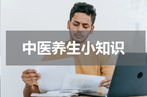中医养生小知识