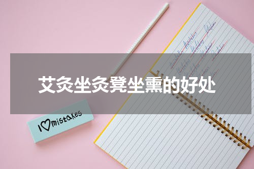 艾灸坐灸凳坐熏的好处