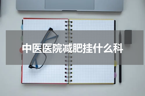 中医医院减肥挂什么科