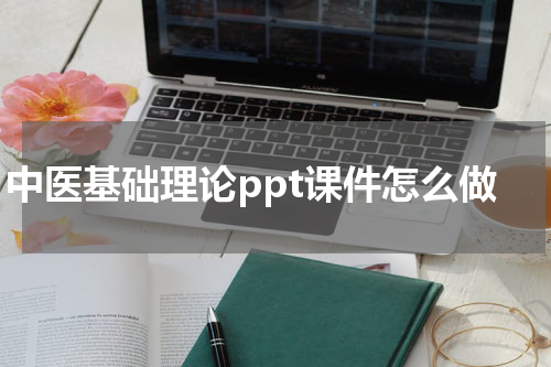 中医基础理论ppt课件怎么做