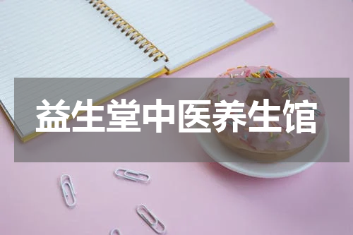 益生堂中医养生馆