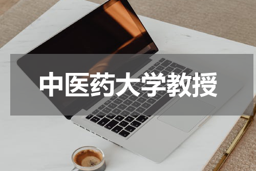 中医药大学教授