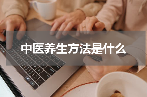 中医养生方法是什么