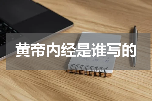 黄帝内经是谁写的