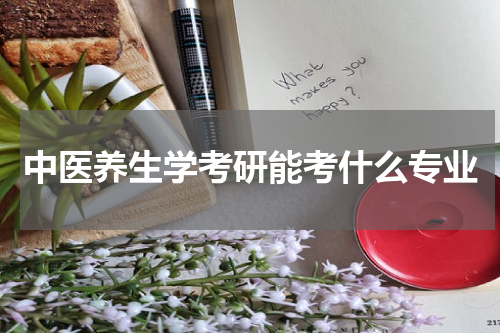 中医养生学考研能考什么专业