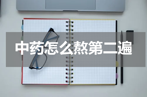 中药怎么熬第二遍