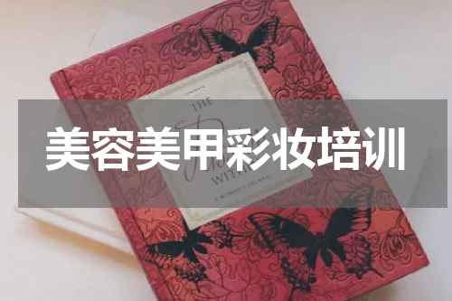 美容美甲彩妆培训