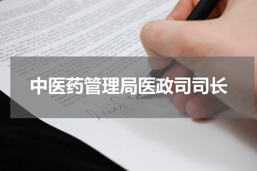 中医药管理局医政司司长
