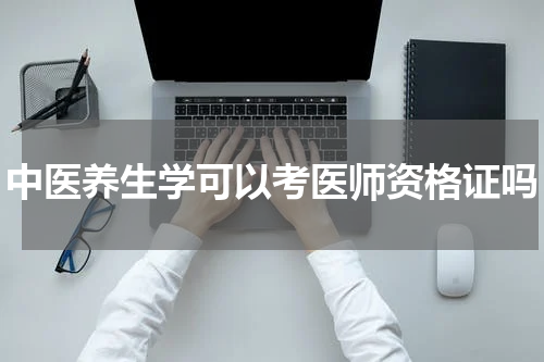 中医养生学可以考医师资格证吗