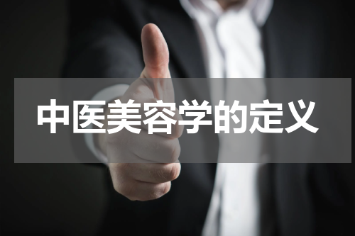 中医美容学的定义