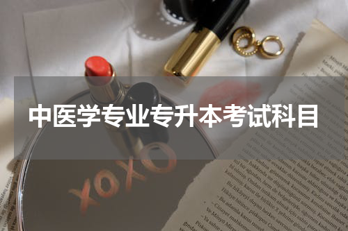 中医学专业专升本考试科目