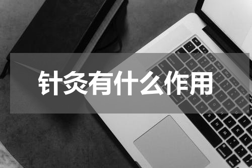 针灸有什么作用