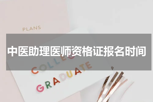 中医助理医师资格证报名时间