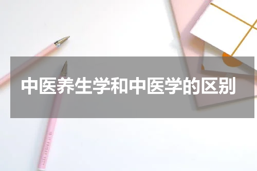 中医养生学和中医学的区别