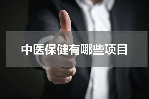 中医保健有哪些项目