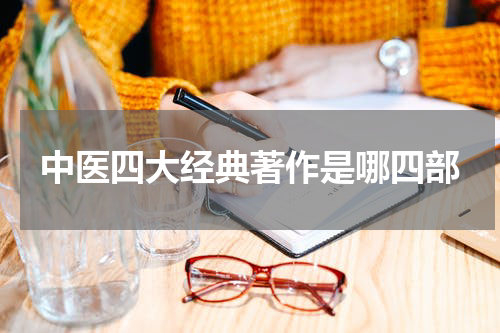 中医四大经典著作是哪四部