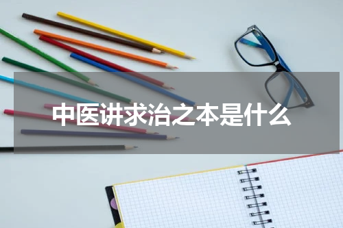 中医讲求治之本是什么
