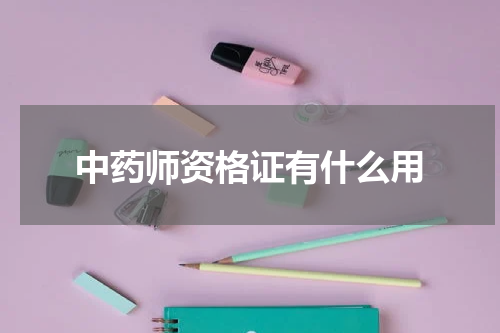 中药师资格证有什么用