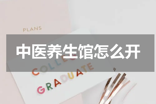 中医养生馆怎么开