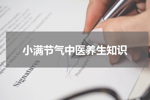 小满节气中医养生知识