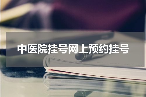 中医院挂号网上预约挂号