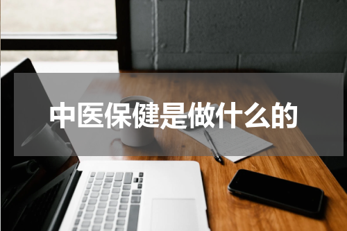 中医保健是做什么的