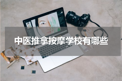 中医推拿按摩学校有哪些