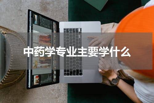 中药学专业主要学什么
