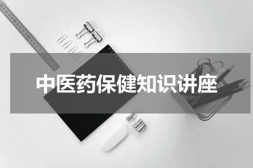 中医药保健知识讲座