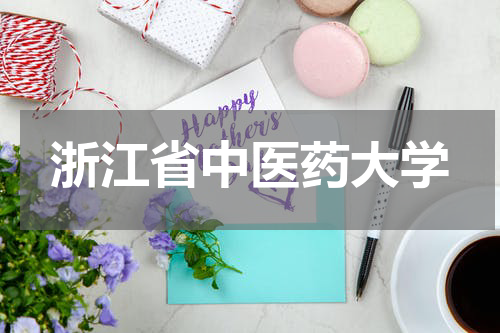 浙江省中医药大学