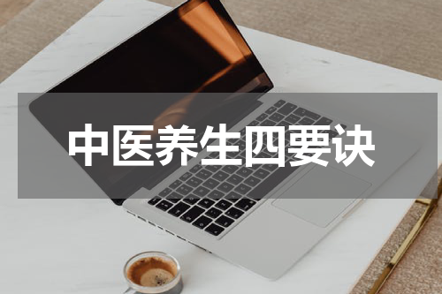 中医养生四要诀