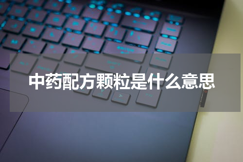 中药配方颗粒是什么意思