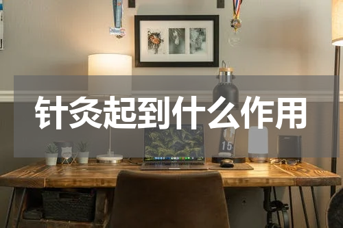 针灸起到什么作用