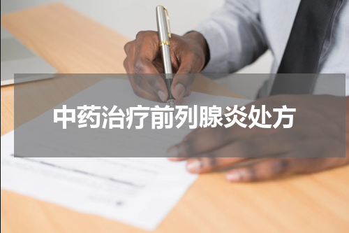 中药治疗前列腺炎处方