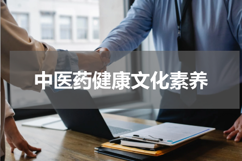 中医药健康文化素养