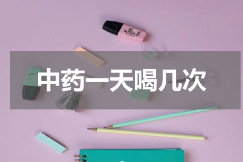 中药一天喝几次