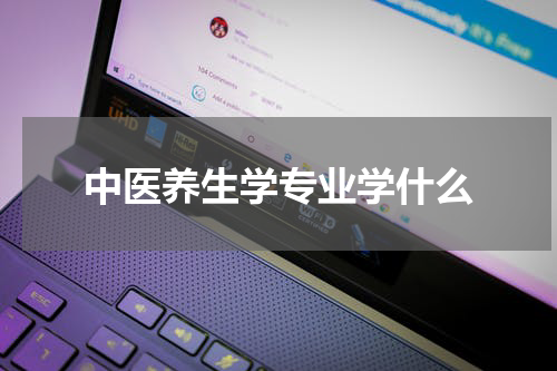 中医养生学专业学什么