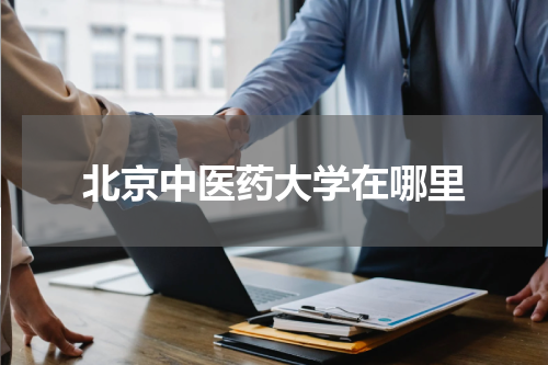 北京中医药大学在哪里